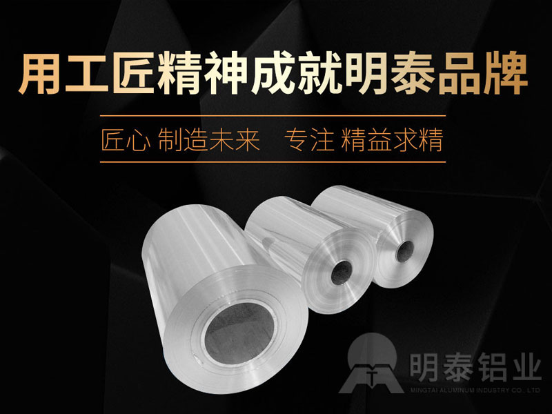 明泰供应牙膏用铝塑复合软管用铝箔材料