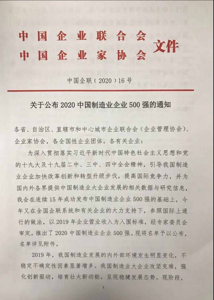 明泰铝业上榜“2020中国制造业企业500强”